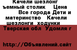Качели шезлонг (cъемный столик) › Цена ­ 3 000 - Все города Дети и материнство » Качели, шезлонги, ходунки   . Тверская обл.,Удомля г.